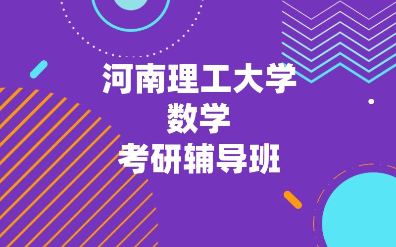 河南理工大学数学考研辅导班