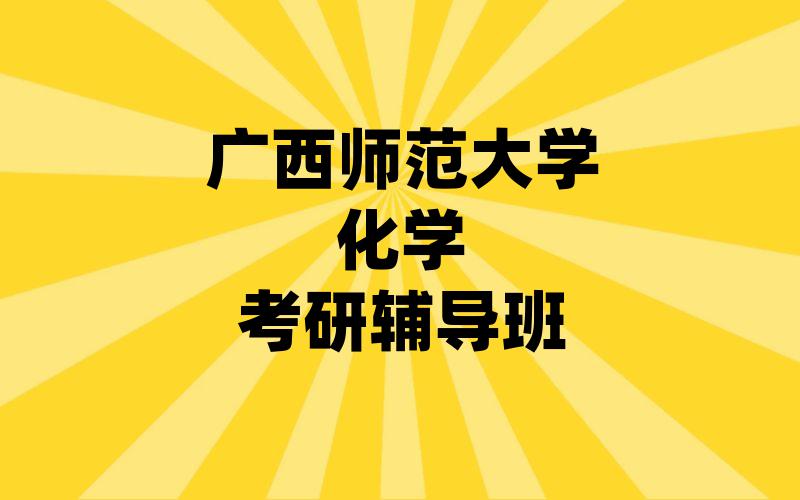 广西师范大学化学考研辅导班