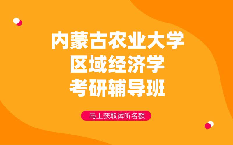 内蒙古农业大学区域经济学考研辅导班