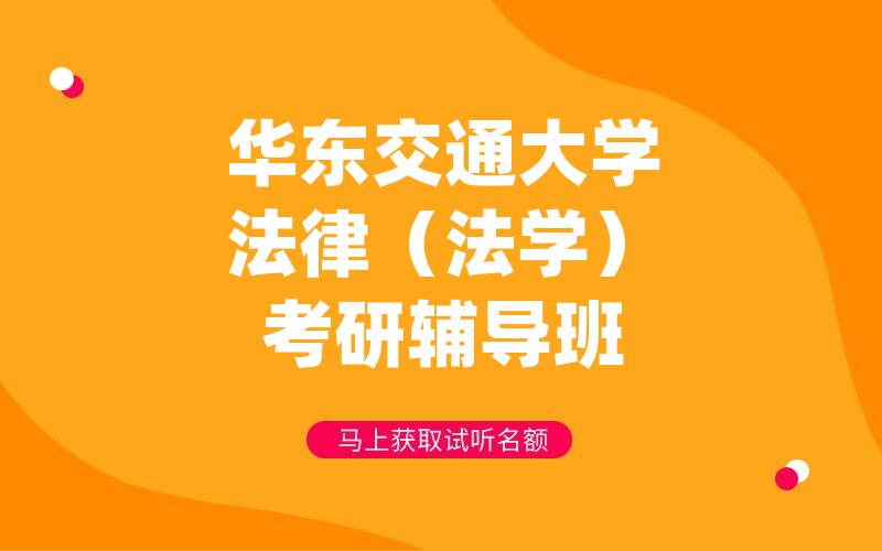 华东交通大学法律（法学）考研辅导班