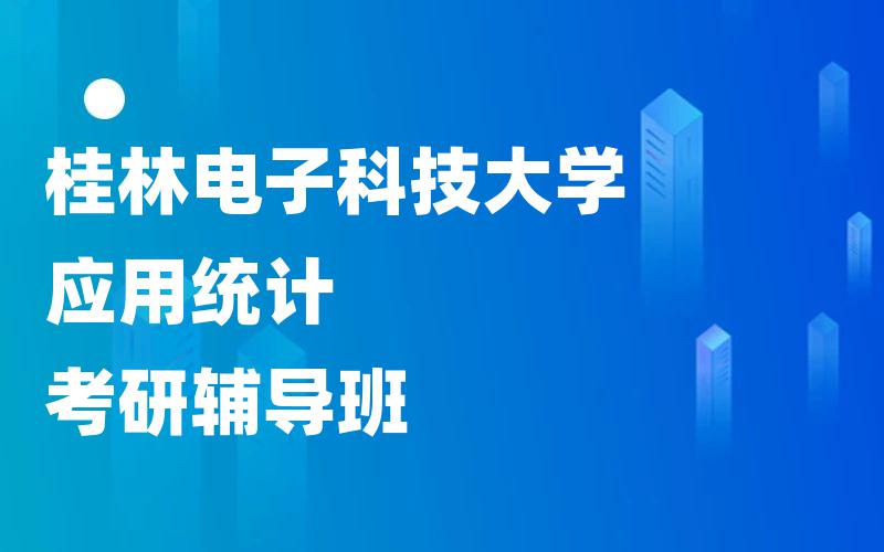 桂林电子科技大学应用统计考研辅导班