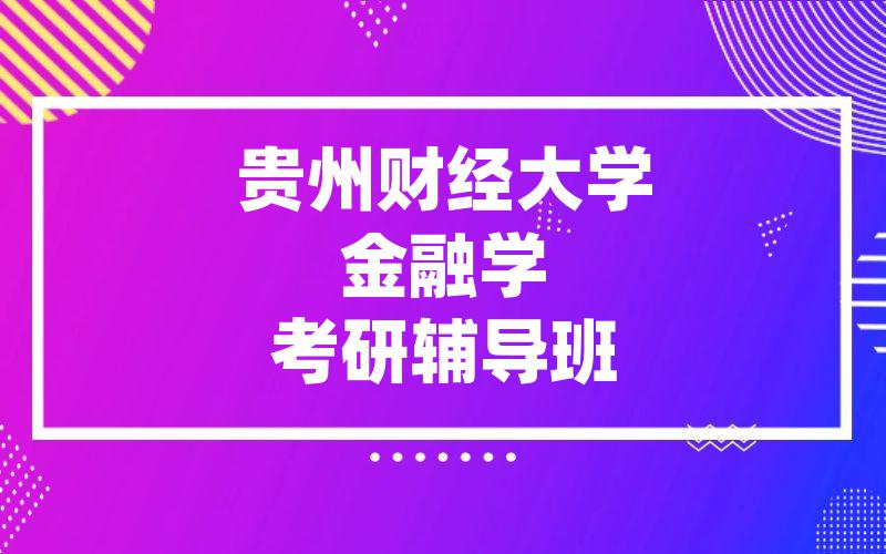 贵州财经大学金融学考研辅导班