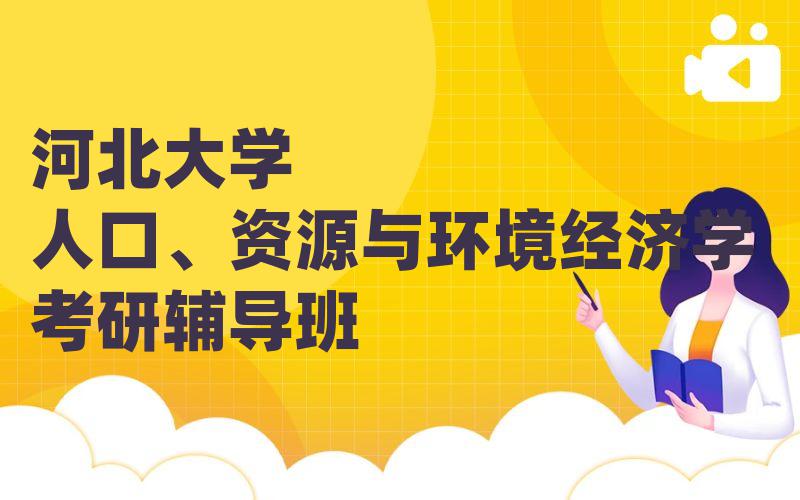 河北大学人口、资源与环境经济学考研辅导班