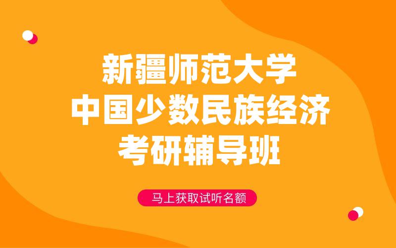 新疆师范大学中国少数民族经济考研辅导班