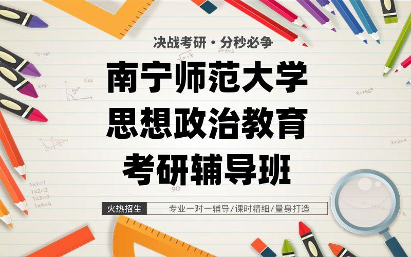 南宁师范大学思想政治教育考研辅导班