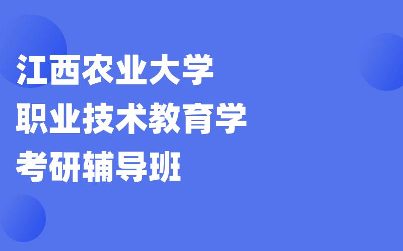 江西农业大学职业技术教育学考研辅导班