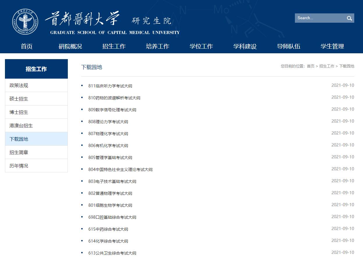 首都医科大学2022年考研大纲.jpg