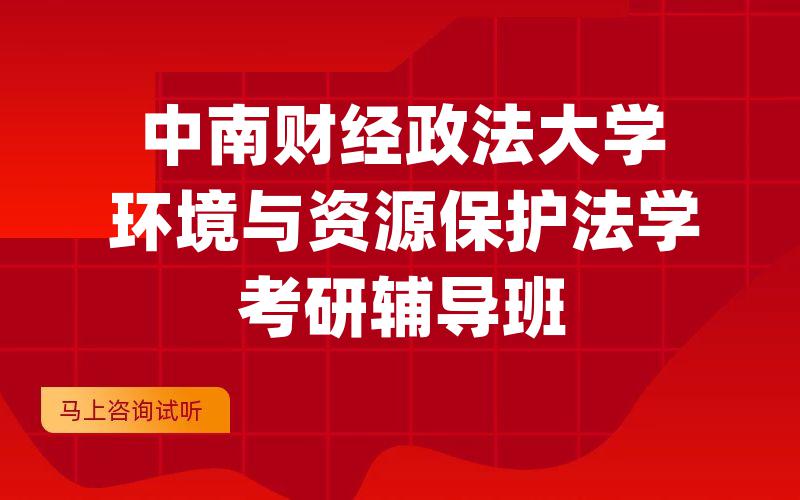 中南财经政法大学环境与资源保护法学考研辅导班