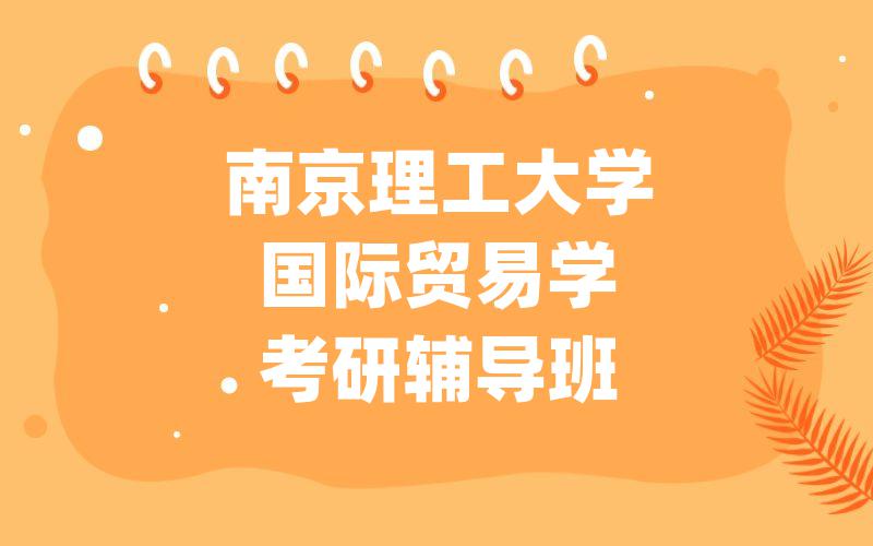 南京理工大学国际贸易学考研辅导班