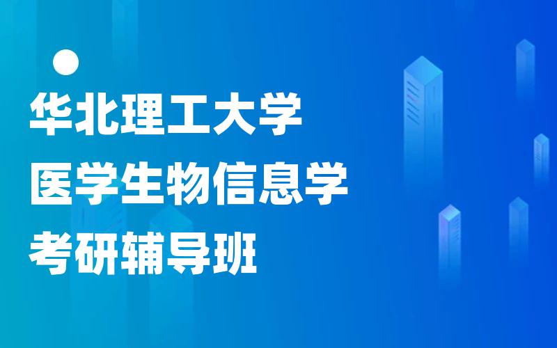 华北理工大学医学生物信息学考研辅导班