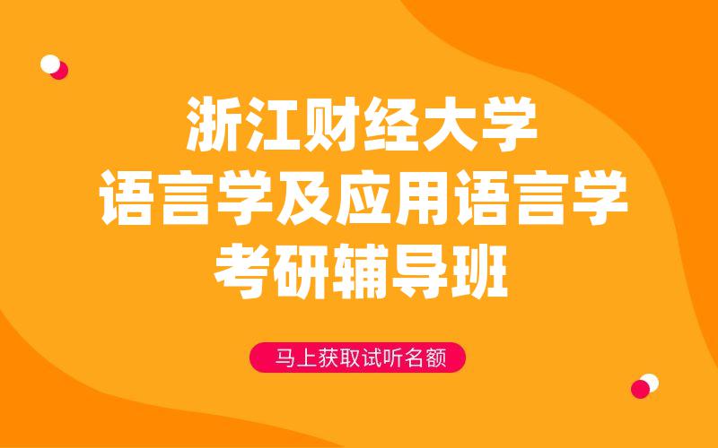 浙江财经大学语言学及应用语言学考研辅导班