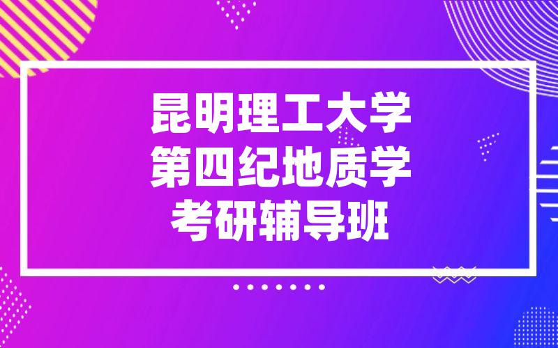 昆明理工大学第四纪地质学考研辅导班