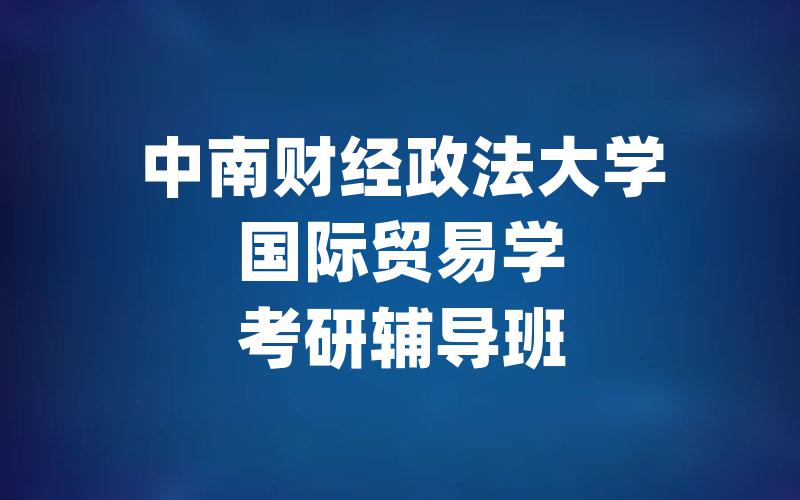 中南财经政法大学国际贸易学考研辅导班