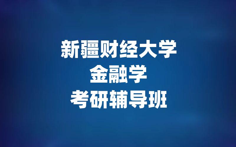 新疆财经大学金融学考研辅导班