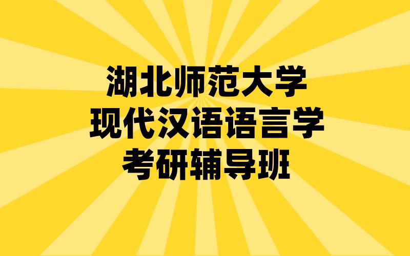 湖北师范大学现代汉语语言学考研辅导班