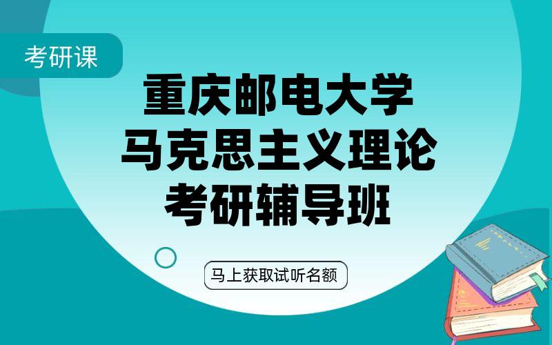 重庆邮电大学马克思主义理论考研辅导班