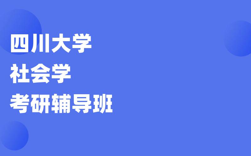 四川大学社会学考研辅导班