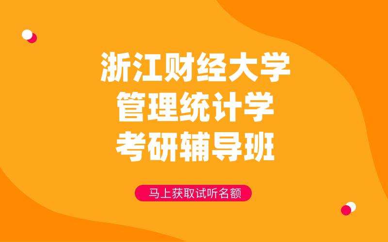 浙江财经大学管理统计学考研辅导班