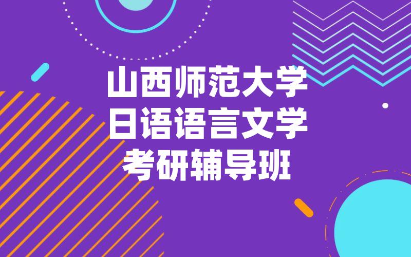 山西师范大学日语语言文学考研辅导班