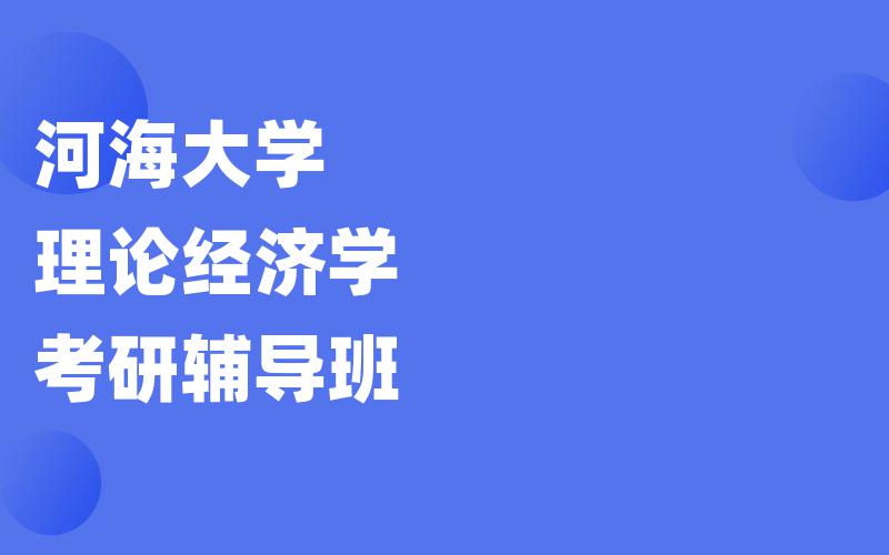 河海大学理论经济学考研辅导班