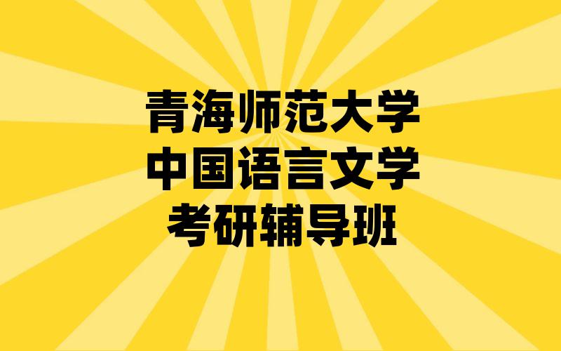 青海师范大学中国语言文学考研辅导班