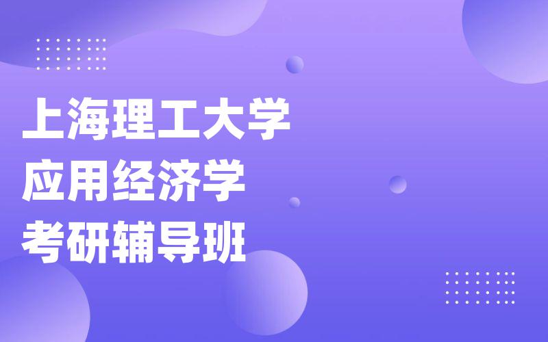 上海理工大学应用经济学考研辅导班