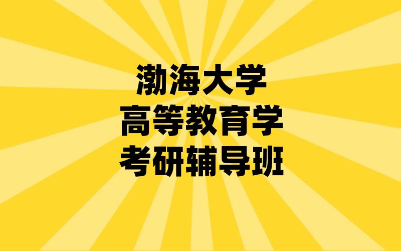 渤海大学高等教育学考研辅导班