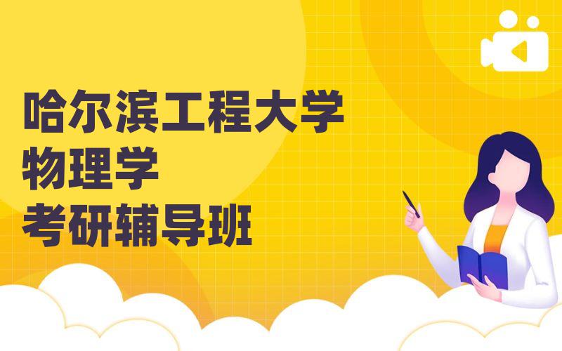 哈尔滨工程大学物理学考研辅导班