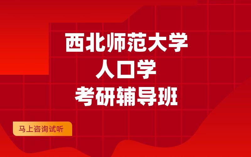 西北师范大学人口学考研辅导班