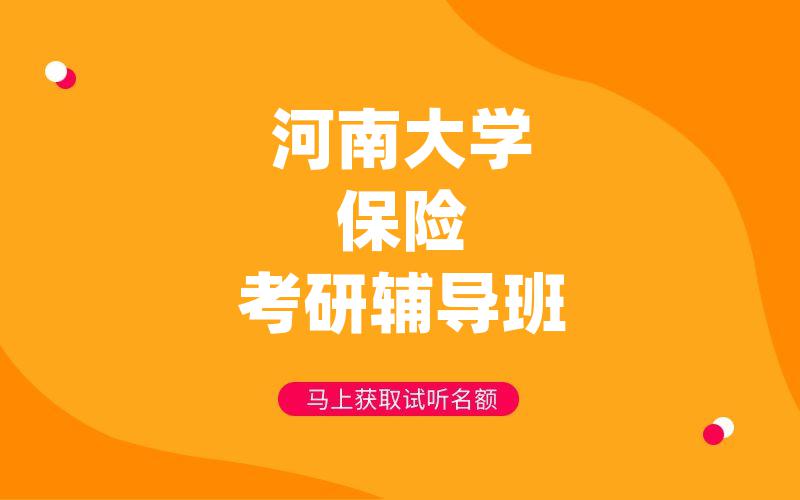 河南大学保险考研辅导班