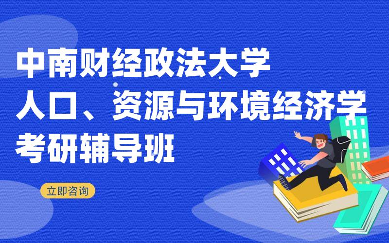 中南财经政法大学人口、资源与环境经济学考研辅导班