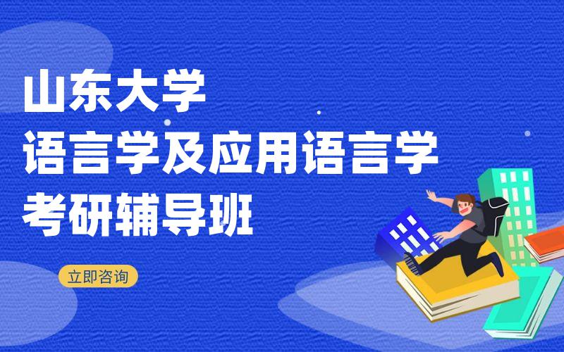 山东大学语言学及应用语言学考研辅导班