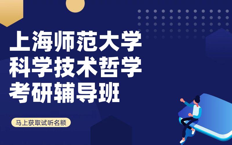 上海师范大学科学技术哲学考研辅导班