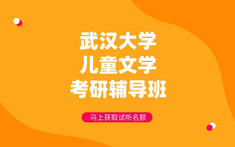 武汉大学儿童文学考研辅导班