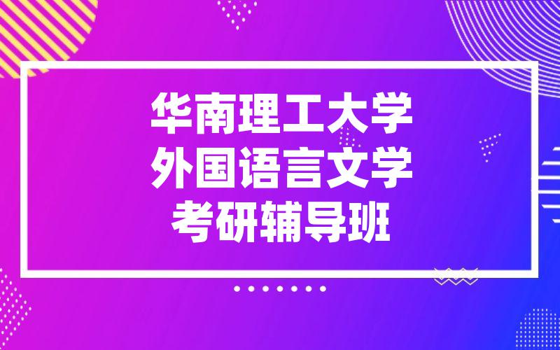 华南理工大学外国语言文学考研辅导班