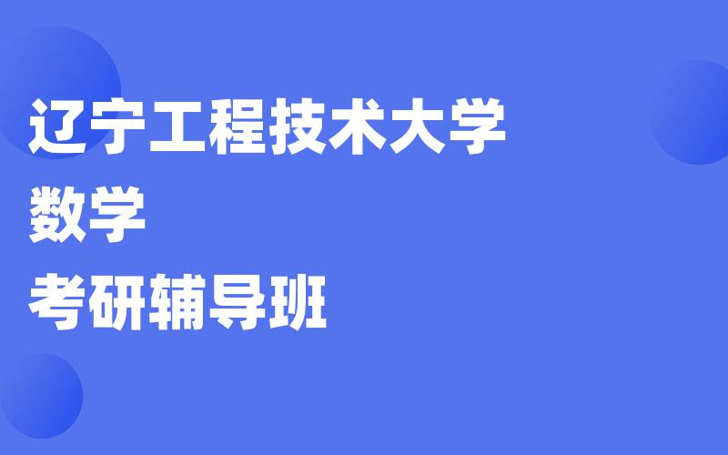 辽宁工程技术大学数学考研辅导班