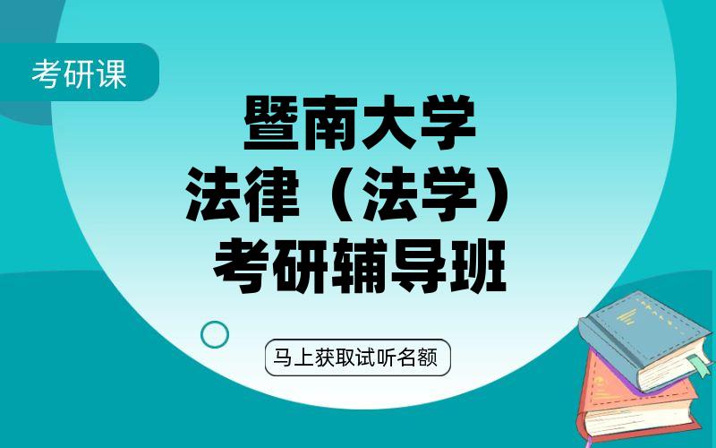 暨南大学法律（法学）考研辅导班