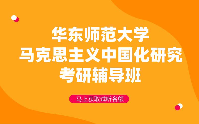 华东师范大学马克思主义中国化研究考研辅导班