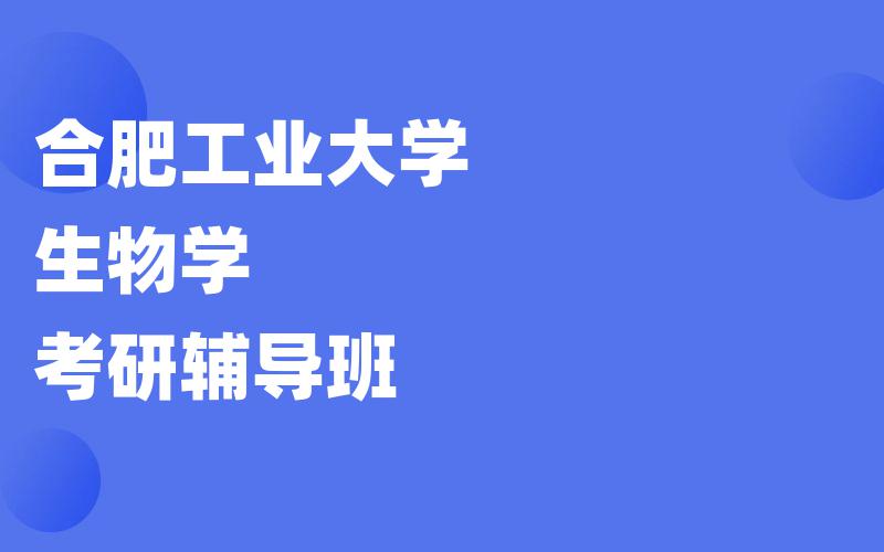 合肥工业大学生物学考研辅导班