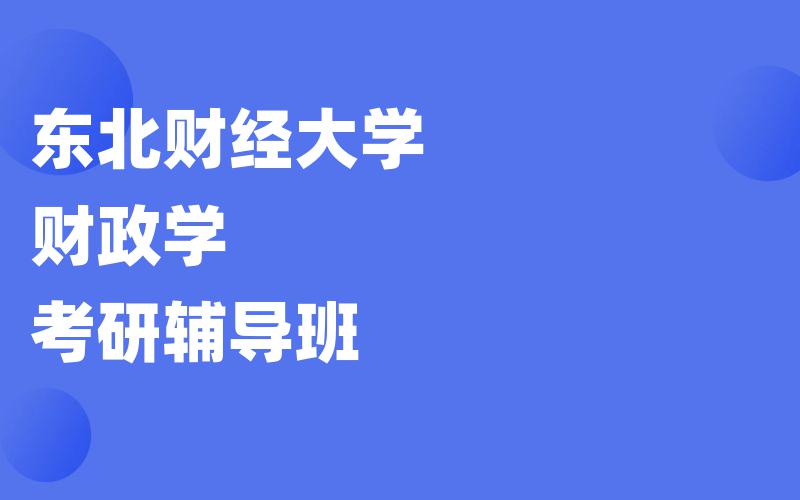 东北财经大学财政学考研辅导班