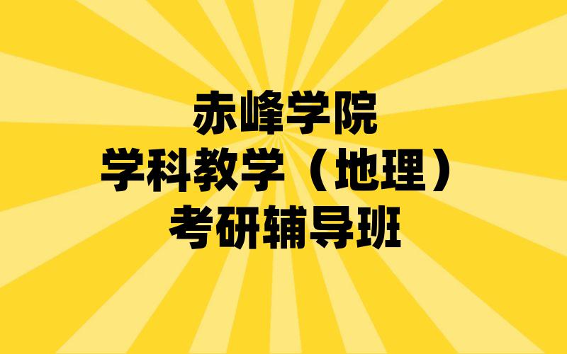 赤峰学院学科教学（地理）考研辅导班