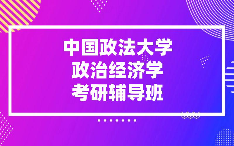 中国政法大学政治经济学考研辅导班