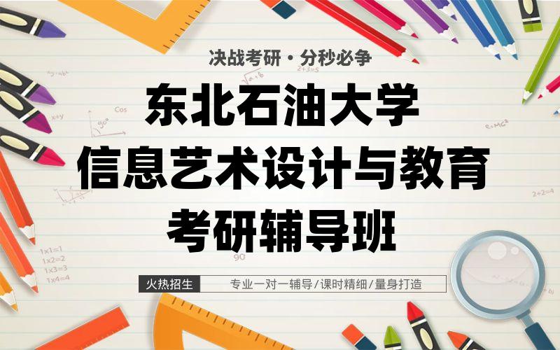 东北石油大学信息艺术设计与教育考研辅导班