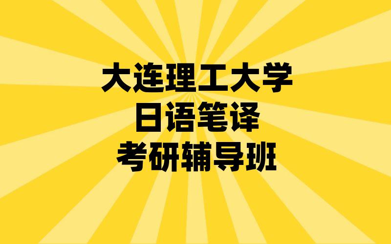 大连理工大学日语笔译考研辅导班