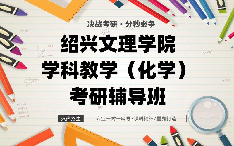 绍兴文理学院学科教学（化学）考研辅导班