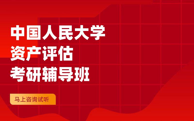 中国人民大学资产评估考研辅导班