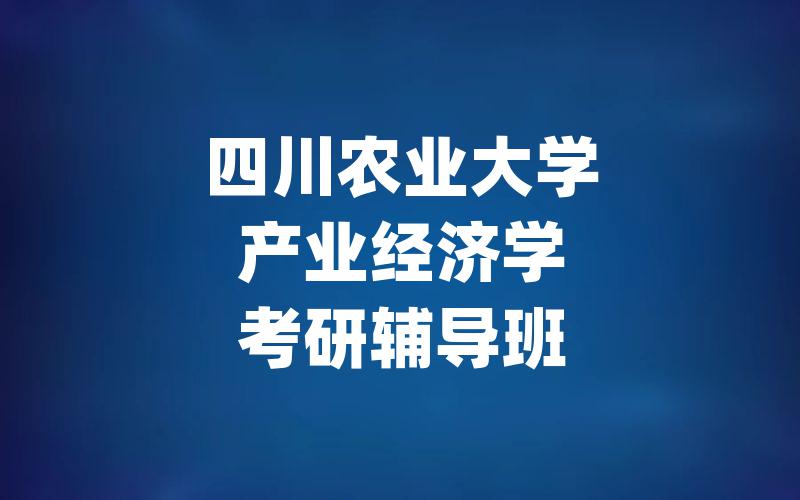 四川农业大学产业经济学考研辅导班