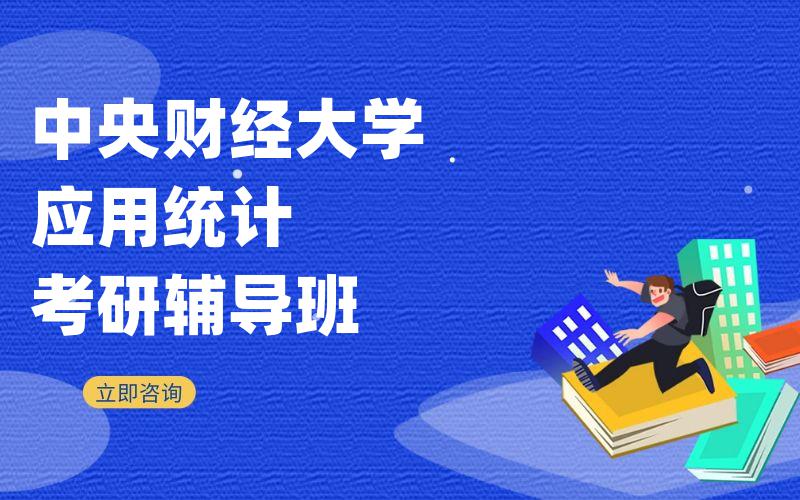 中央财经大学应用统计考研辅导班