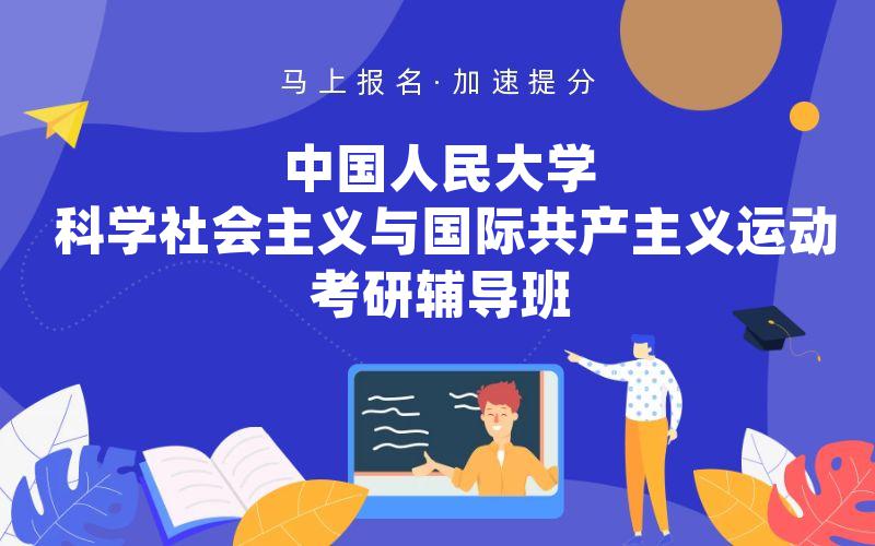 中国人民大学科学社会主义与国际共产主义运动考研辅导班