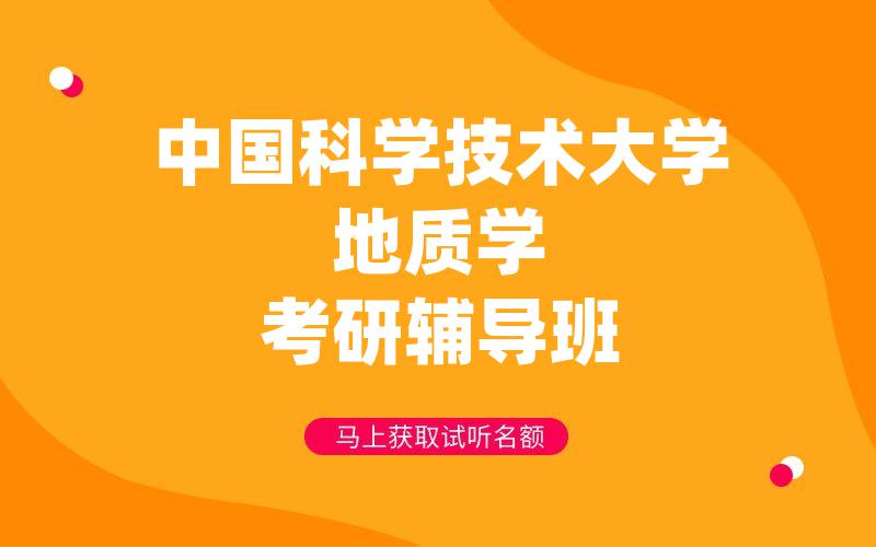 中国科学技术大学地质学考研辅导班